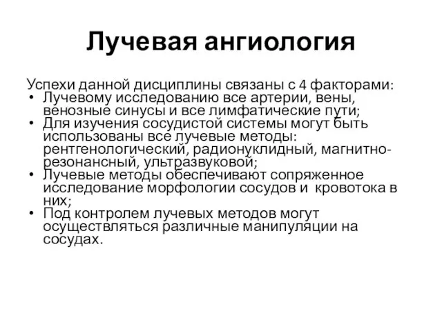 Лучевая ангиология Успехи данной дисциплины связаны с 4 факторами: Лучевому исследованию все артерии,