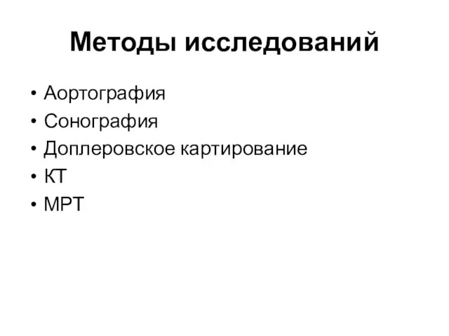 Методы исследований Аортография Сонография Доплеровское картирование КТ МРТ