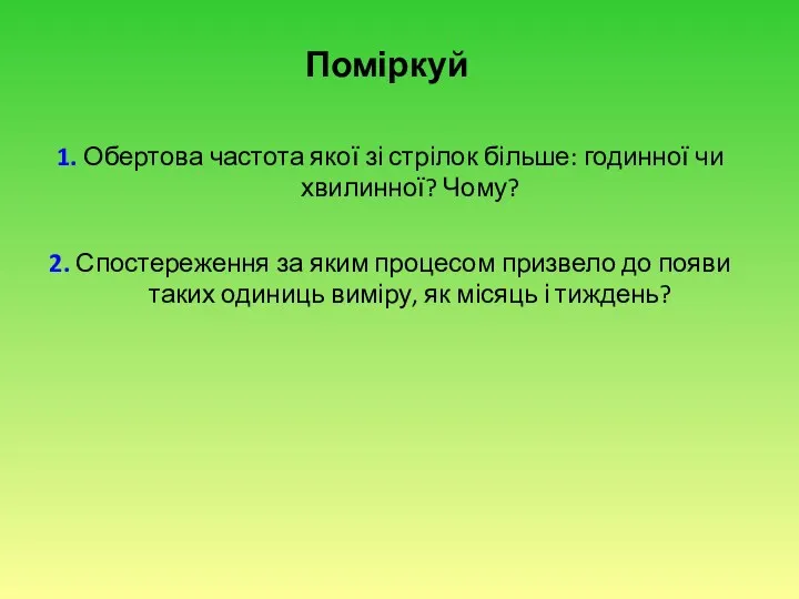 Поміркуй 1. Обертова частота якої зі стрілок більше: годинної чи