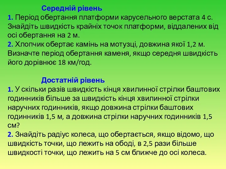 Середній рівень 1. Період обертання платформи карусельного верстата 4 с.