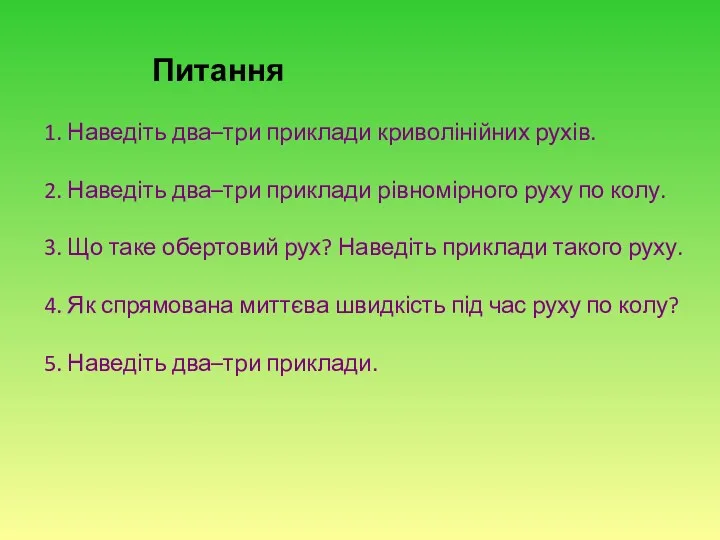 Питання 1. Наведіть два–три приклади криволінійних рухів. 2. Наведіть два–три