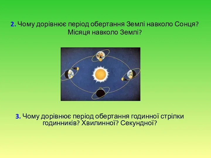 2. Чому дорівнює період обертання Землі навколо Сонця? Місяця навколо