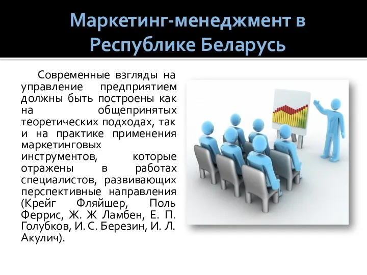 Маркетинг-менеджмент в Республике Беларусь Современные взгляды на управление предприятием должны