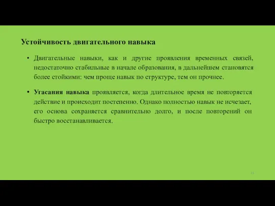 Устойчивость двигательного навыка Двигательные навыки, как и другие проявления временных