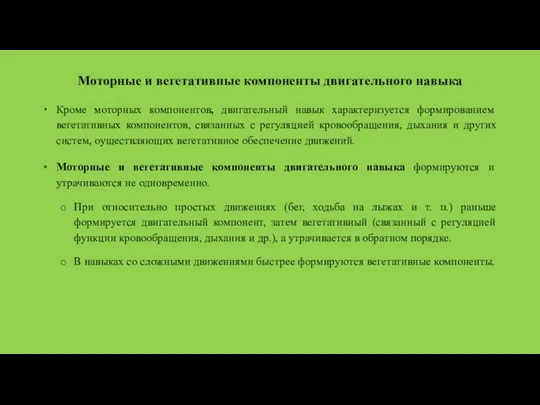 Моторные и вегетативные компоненты двигательного навыка Кроме моторных компонентов, двигательный