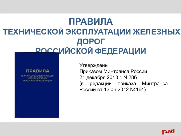 ПРАВИЛА ТЕХНИЧЕСКОЙ ЭКСПЛУАТАЦИИ ЖЕЛЕЗНЫХ ДОРОГ РОССИЙСКОЙ ФЕДЕРАЦИИ Утверждены Приказом Минтранса