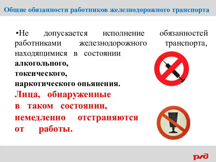 Общие обязанности работников железнодорожного транспорта Не допускается исполнение обязанностей работниками