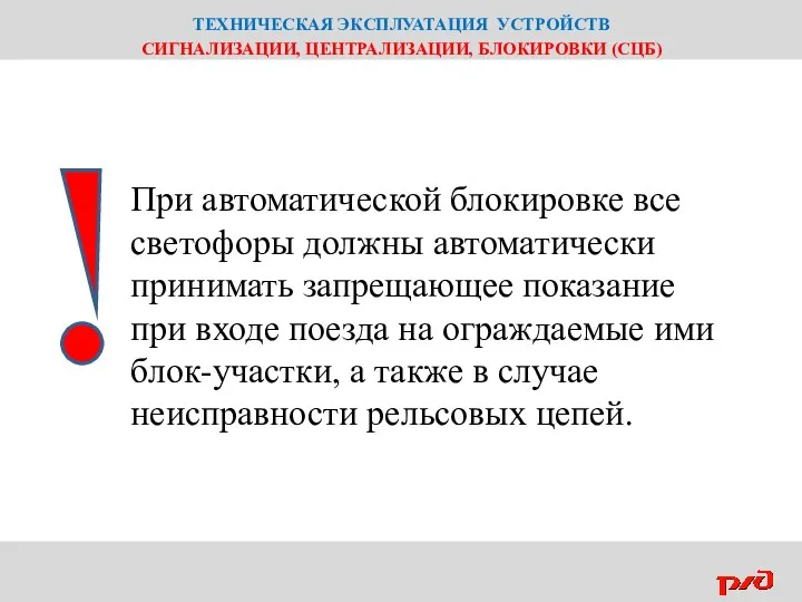 ТЕХНИЧЕСКАЯ ЭКСПЛУАТАЦИЯ УСТРОЙСТВ СИГНАЛИЗАЦИИ, ЦЕНТРАЛИЗАЦИИ, БЛОКИРОВКИ (СЦБ) При автоматической блокировке