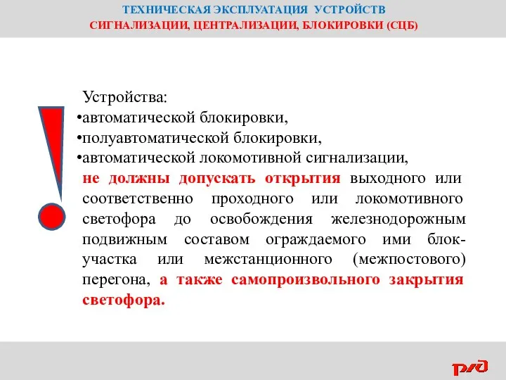 ТЕХНИЧЕСКАЯ ЭКСПЛУАТАЦИЯ УСТРОЙСТВ СИГНАЛИЗАЦИИ, ЦЕНТРАЛИЗАЦИИ, БЛОКИРОВКИ (СЦБ) Устройства: автоматической блокировки,