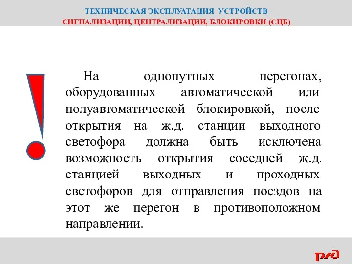 ТЕХНИЧЕСКАЯ ЭКСПЛУАТАЦИЯ УСТРОЙСТВ СИГНАЛИЗАЦИИ, ЦЕНТРАЛИЗАЦИИ, БЛОКИРОВКИ (СЦБ) На однопутных перегонах,