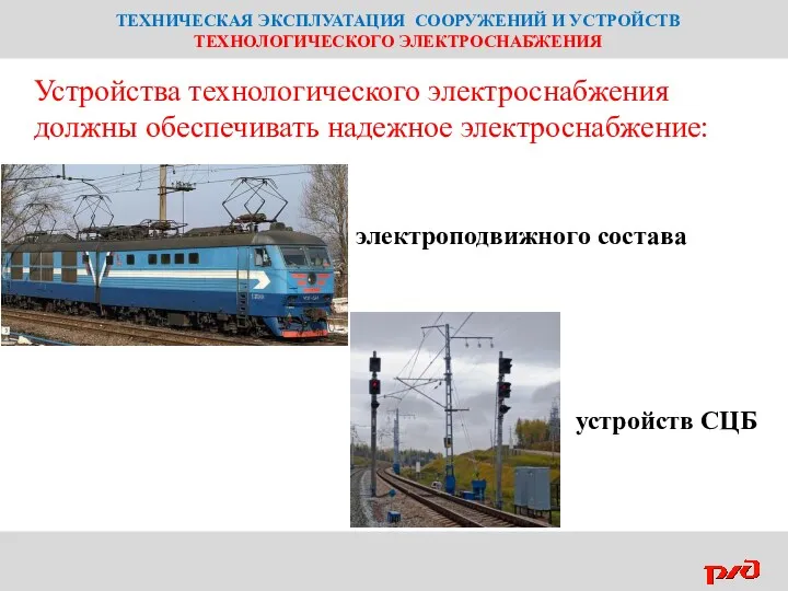 ТЕХНИЧЕСКАЯ ЭКСПЛУАТАЦИЯ СООРУЖЕНИЙ И УСТРОЙСТВ ТЕХНОЛОГИЧЕСКОГО ЭЛЕКТРОСНАБЖЕНИЯ Устройства технологического электроснабжения