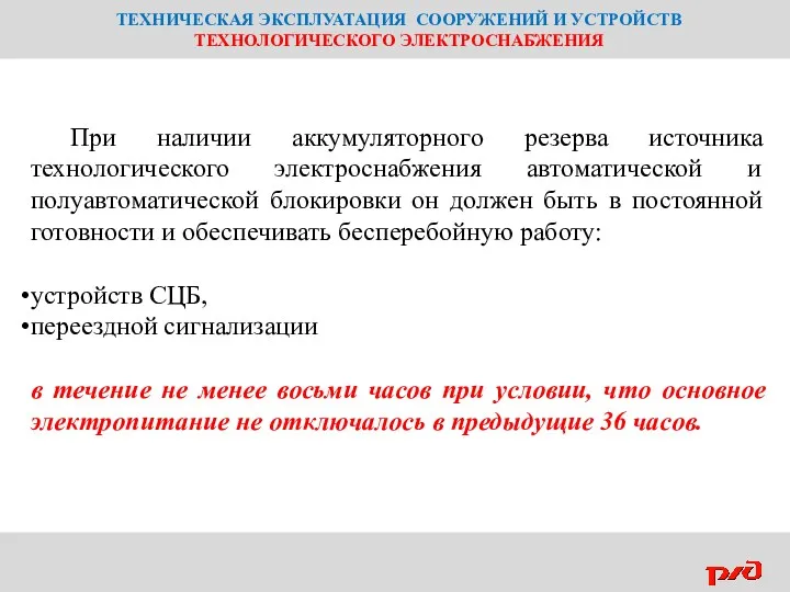 ТЕХНИЧЕСКАЯ ЭКСПЛУАТАЦИЯ СООРУЖЕНИЙ И УСТРОЙСТВ ТЕХНОЛОГИЧЕСКОГО ЭЛЕКТРОСНАБЖЕНИЯ При наличии аккумуляторного