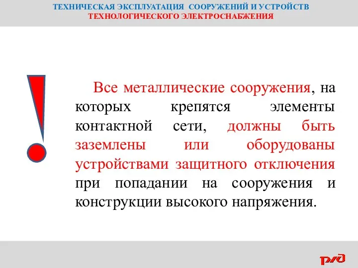 ТЕХНИЧЕСКАЯ ЭКСПЛУАТАЦИЯ СООРУЖЕНИЙ И УСТРОЙСТВ ТЕХНОЛОГИЧЕСКОГО ЭЛЕКТРОСНАБЖЕНИЯ Все металлические сооружения,