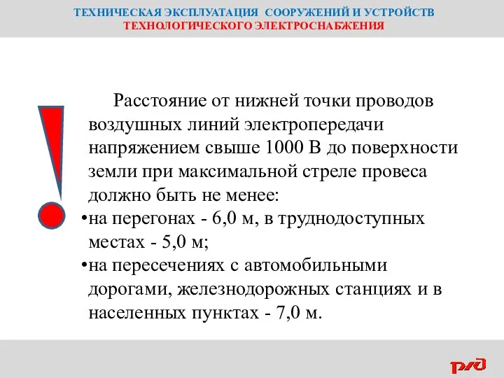 ТЕХНИЧЕСКАЯ ЭКСПЛУАТАЦИЯ СООРУЖЕНИЙ И УСТРОЙСТВ ТЕХНОЛОГИЧЕСКОГО ЭЛЕКТРОСНАБЖЕНИЯ Расстояние от нижней