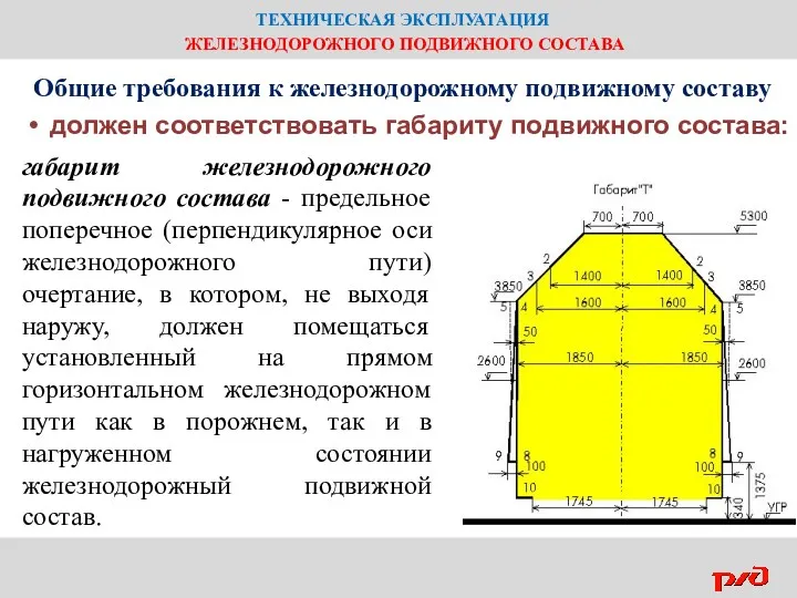 ТЕХНИЧЕСКАЯ ЭКСПЛУАТАЦИЯ ЖЕЛЕЗНОДОРОЖНОГО ПОДВИЖНОГО СОСТАВА Общие требования к железнодорожному подвижному