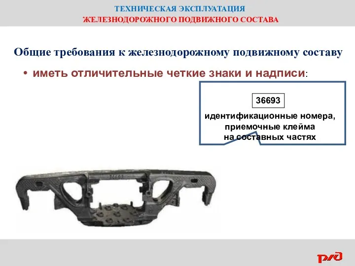 ТЕХНИЧЕСКАЯ ЭКСПЛУАТАЦИЯ ЖЕЛЕЗНОДОРОЖНОГО ПОДВИЖНОГО СОСТАВА Общие требования к железнодорожному подвижному