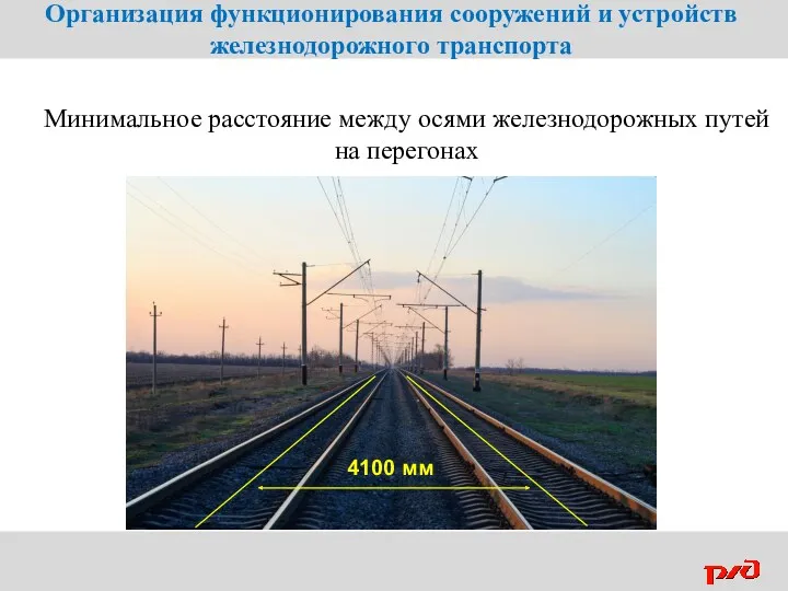 Минимальное расстояние между осями железнодорожных путей на перегонах Организация функционирования