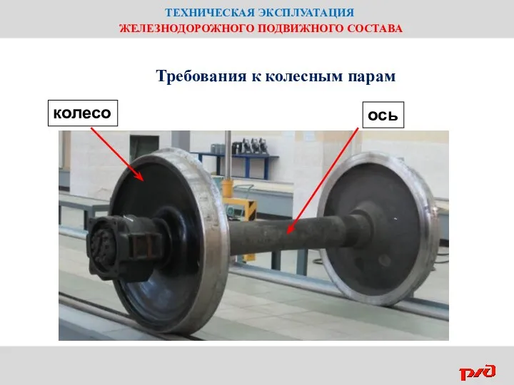 ТЕХНИЧЕСКАЯ ЭКСПЛУАТАЦИЯ ЖЕЛЕЗНОДОРОЖНОГО ПОДВИЖНОГО СОСТАВА Требования к колесным парам ось колесо