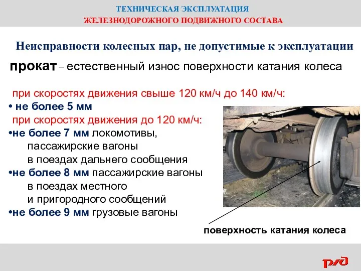 ТЕХНИЧЕСКАЯ ЭКСПЛУАТАЦИЯ ЖЕЛЕЗНОДОРОЖНОГО ПОДВИЖНОГО СОСТАВА Неисправности колесных пар, не допустимые