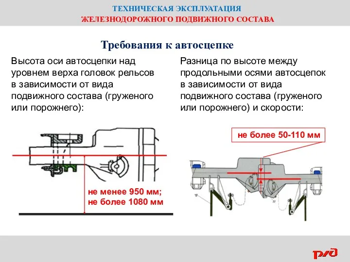 ТЕХНИЧЕСКАЯ ЭКСПЛУАТАЦИЯ ЖЕЛЕЗНОДОРОЖНОГО ПОДВИЖНОГО СОСТАВА Требования к автосцепке не менее