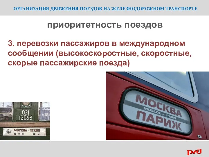 ОРГАНИЗАЦИЯ ДВИЖЕНИЯ ПОЕЗДОВ НА ЖЕЛЕЗНОДОРОЖНОМ ТРАНСПОРТЕ 3. перевозки пассажиров в