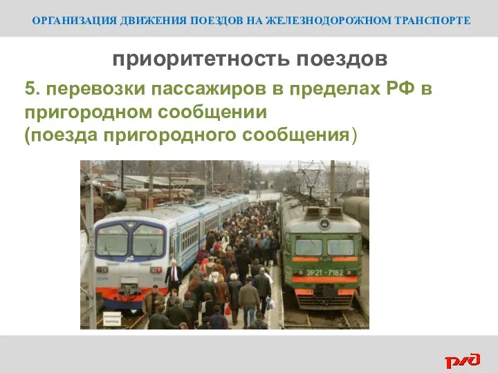 ОРГАНИЗАЦИЯ ДВИЖЕНИЯ ПОЕЗДОВ НА ЖЕЛЕЗНОДОРОЖНОМ ТРАНСПОРТЕ приоритетность поездов 5. перевозки