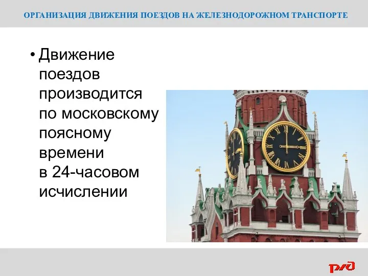 ОРГАНИЗАЦИЯ ДВИЖЕНИЯ ПОЕЗДОВ НА ЖЕЛЕЗНОДОРОЖНОМ ТРАНСПОРТЕ Движение поездов производится по московскому поясному времени в 24-часовом исчислении