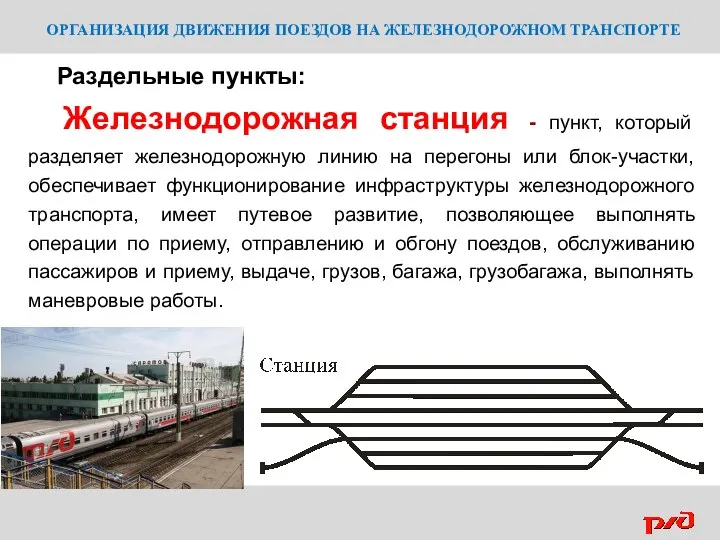 ОРГАНИЗАЦИЯ ДВИЖЕНИЯ ПОЕЗДОВ НА ЖЕЛЕЗНОДОРОЖНОМ ТРАНСПОРТЕ Раздельные пункты: Железнодорожная станция