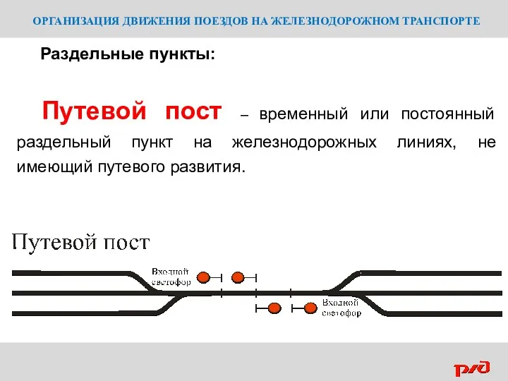 ОРГАНИЗАЦИЯ ДВИЖЕНИЯ ПОЕЗДОВ НА ЖЕЛЕЗНОДОРОЖНОМ ТРАНСПОРТЕ Раздельные пункты: Путевой пост