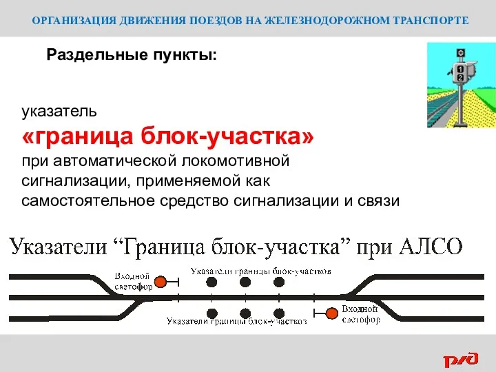 ОРГАНИЗАЦИЯ ДВИЖЕНИЯ ПОЕЗДОВ НА ЖЕЛЕЗНОДОРОЖНОМ ТРАНСПОРТЕ указатель «граница блок-участка» при