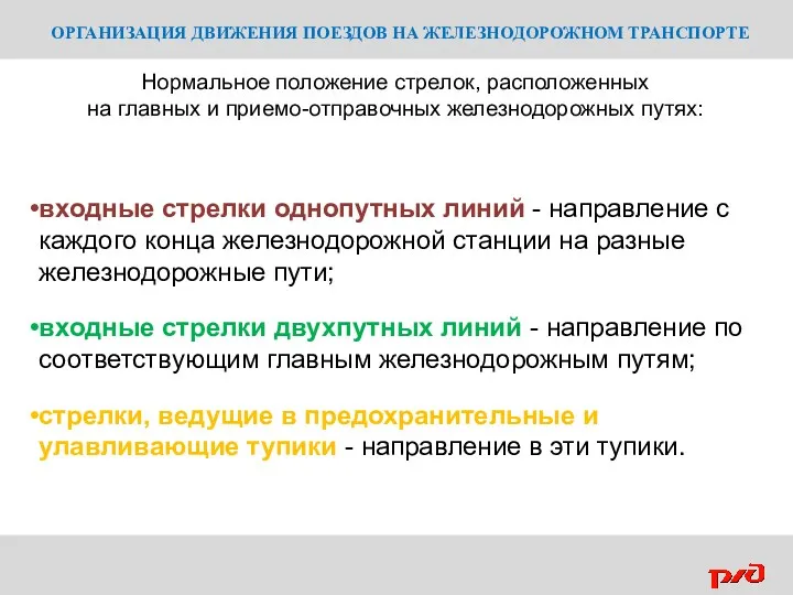 ОРГАНИЗАЦИЯ ДВИЖЕНИЯ ПОЕЗДОВ НА ЖЕЛЕЗНОДОРОЖНОМ ТРАНСПОРТЕ Нормальное положение стрелок, расположенных