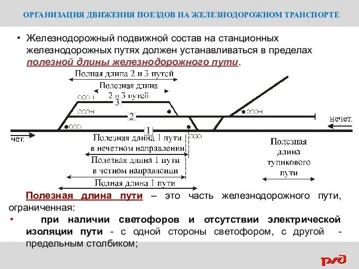 ОРГАНИЗАЦИЯ ДВИЖЕНИЯ ПОЕЗДОВ НА ЖЕЛЕЗНОДОРОЖНОМ ТРАНСПОРТЕ Железнодорожный подвижной состав на