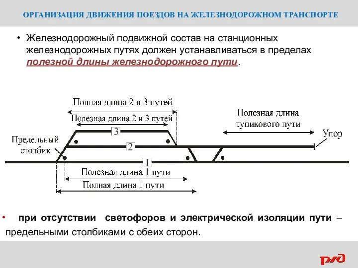 ОРГАНИЗАЦИЯ ДВИЖЕНИЯ ПОЕЗДОВ НА ЖЕЛЕЗНОДОРОЖНОМ ТРАНСПОРТЕ Железнодорожный подвижной состав на