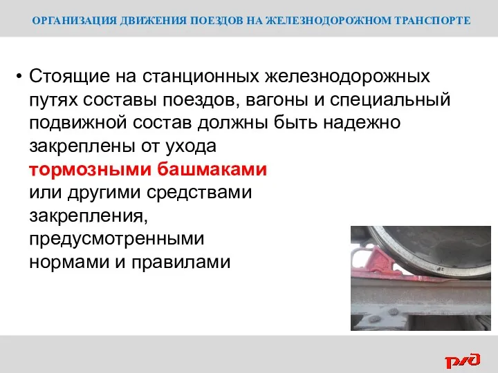 ОРГАНИЗАЦИЯ ДВИЖЕНИЯ ПОЕЗДОВ НА ЖЕЛЕЗНОДОРОЖНОМ ТРАНСПОРТЕ Стоящие на станционных железнодорожных