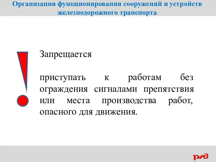 Запрещается приступать к работам без ограждения сигналами препятствия или места