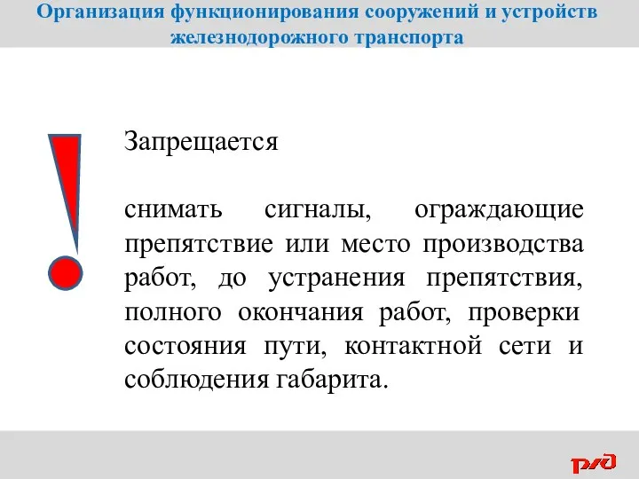 Запрещается снимать сигналы, ограждающие препятствие или место производства работ, до