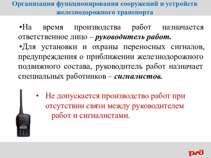 На время производства работ назначается ответственное лицо – руководитель работ.