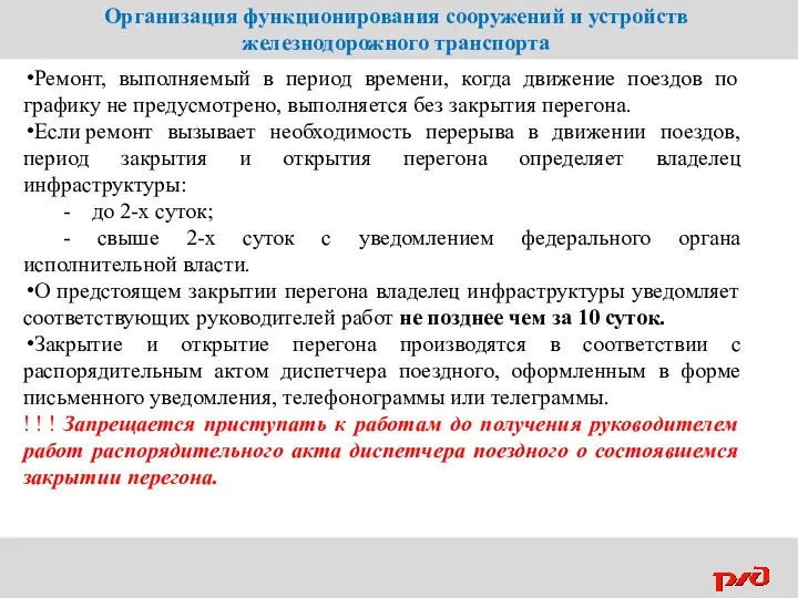 Ремонт, выполняемый в период времени, когда движение поездов по графику