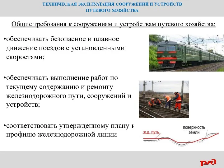 ТЕХНИЧЕСКАЯ ЭКСПЛУАТАЦИЯ СООРУЖЕНИЙ И УСТРОЙСТВ ПУТЕВОГО ХОЗЯЙСТВА обеспечивать безопасное и