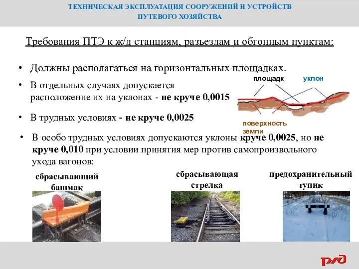 Требования ПТЭ к ж/д станциям, разъездам и обгонным пунктам: Должны