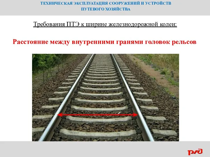 ТЕХНИЧЕСКАЯ ЭКСПЛУАТАЦИЯ СООРУЖЕНИЙ И УСТРОЙСТВ ПУТЕВОГО ХОЗЯЙСТВА Требования ПТЭ к