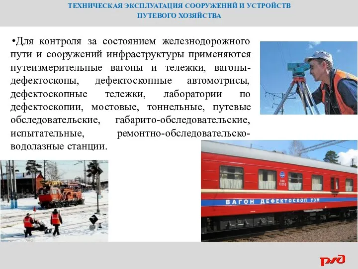 ТЕХНИЧЕСКАЯ ЭКСПЛУАТАЦИЯ СООРУЖЕНИЙ И УСТРОЙСТВ ПУТЕВОГО ХОЗЯЙСТВА Для контроля за