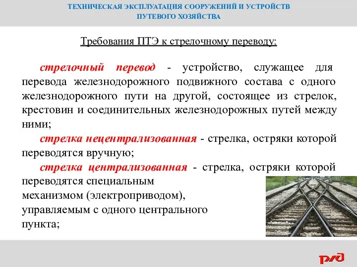 ТЕХНИЧЕСКАЯ ЭКСПЛУАТАЦИЯ СООРУЖЕНИЙ И УСТРОЙСТВ ПУТЕВОГО ХОЗЯЙСТВА Требования ПТЭ к