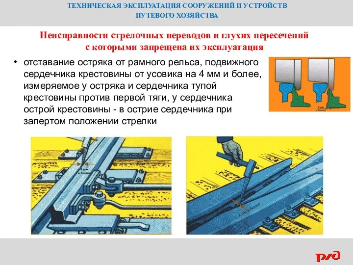 ТЕХНИЧЕСКАЯ ЭКСПЛУАТАЦИЯ СООРУЖЕНИЙ И УСТРОЙСТВ ПУТЕВОГО ХОЗЯЙСТВА Неисправности стрелочных переводов