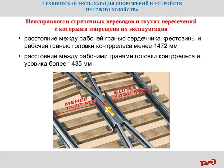 ТЕХНИЧЕСКАЯ ЭКСПЛУАТАЦИЯ СООРУЖЕНИЙ И УСТРОЙСТВ ПУТЕВОГО ХОЗЯЙСТВА Неисправности стрелочных переводов