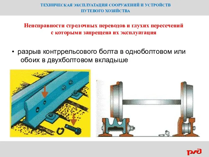 ТЕХНИЧЕСКАЯ ЭКСПЛУАТАЦИЯ СООРУЖЕНИЙ И УСТРОЙСТВ ПУТЕВОГО ХОЗЯЙСТВА Неисправности стрелочных переводов