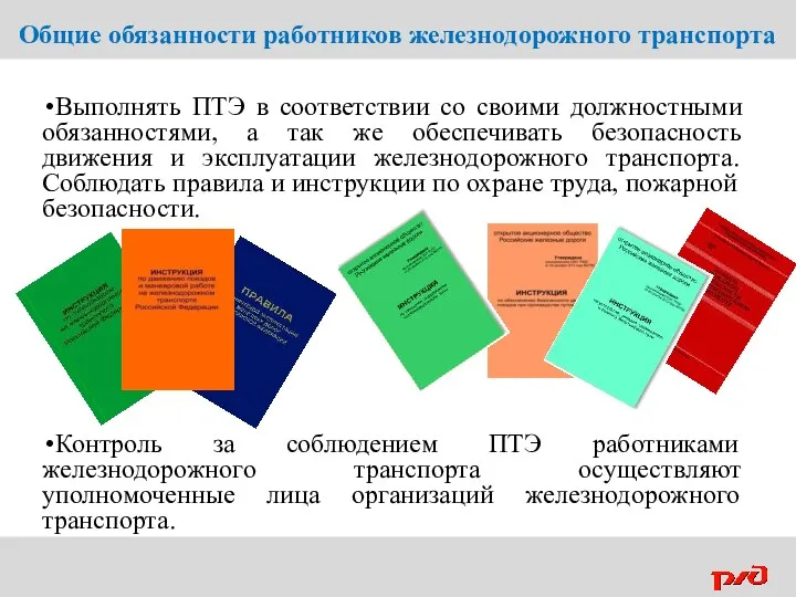 Общие обязанности работников железнодорожного транспорта Выполнять ПТЭ в соответствии со