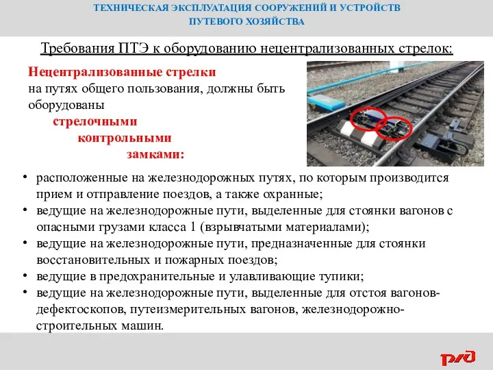 ТЕХНИЧЕСКАЯ ЭКСПЛУАТАЦИЯ СООРУЖЕНИЙ И УСТРОЙСТВ ПУТЕВОГО ХОЗЯЙСТВА Нецентрализованные стрелки на