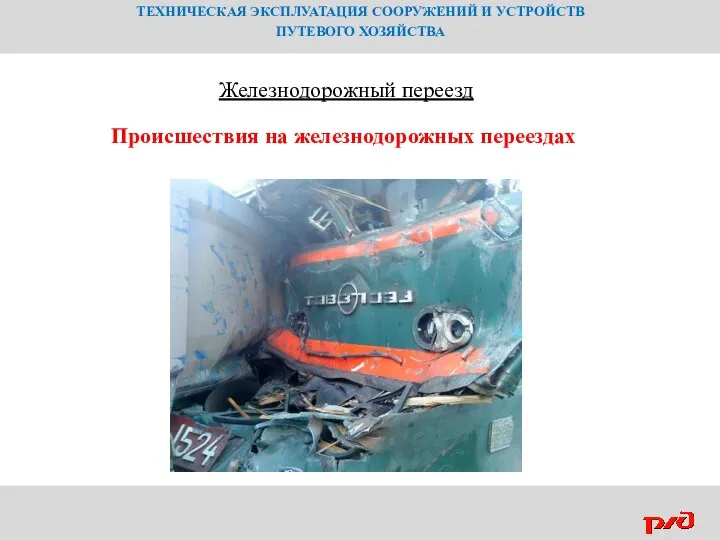 ТЕХНИЧЕСКАЯ ЭКСПЛУАТАЦИЯ СООРУЖЕНИЙ И УСТРОЙСТВ ПУТЕВОГО ХОЗЯЙСТВА Происшествия на железнодорожных переездах Железнодорожный переезд