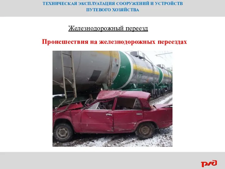 ТЕХНИЧЕСКАЯ ЭКСПЛУАТАЦИЯ СООРУЖЕНИЙ И УСТРОЙСТВ ПУТЕВОГО ХОЗЯЙСТВА Железнодорожный переезд Происшествия на железнодорожных переездах